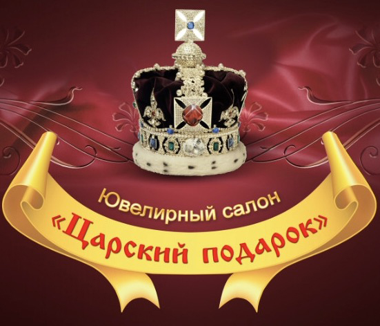 Царский подарок, ювелирный салон